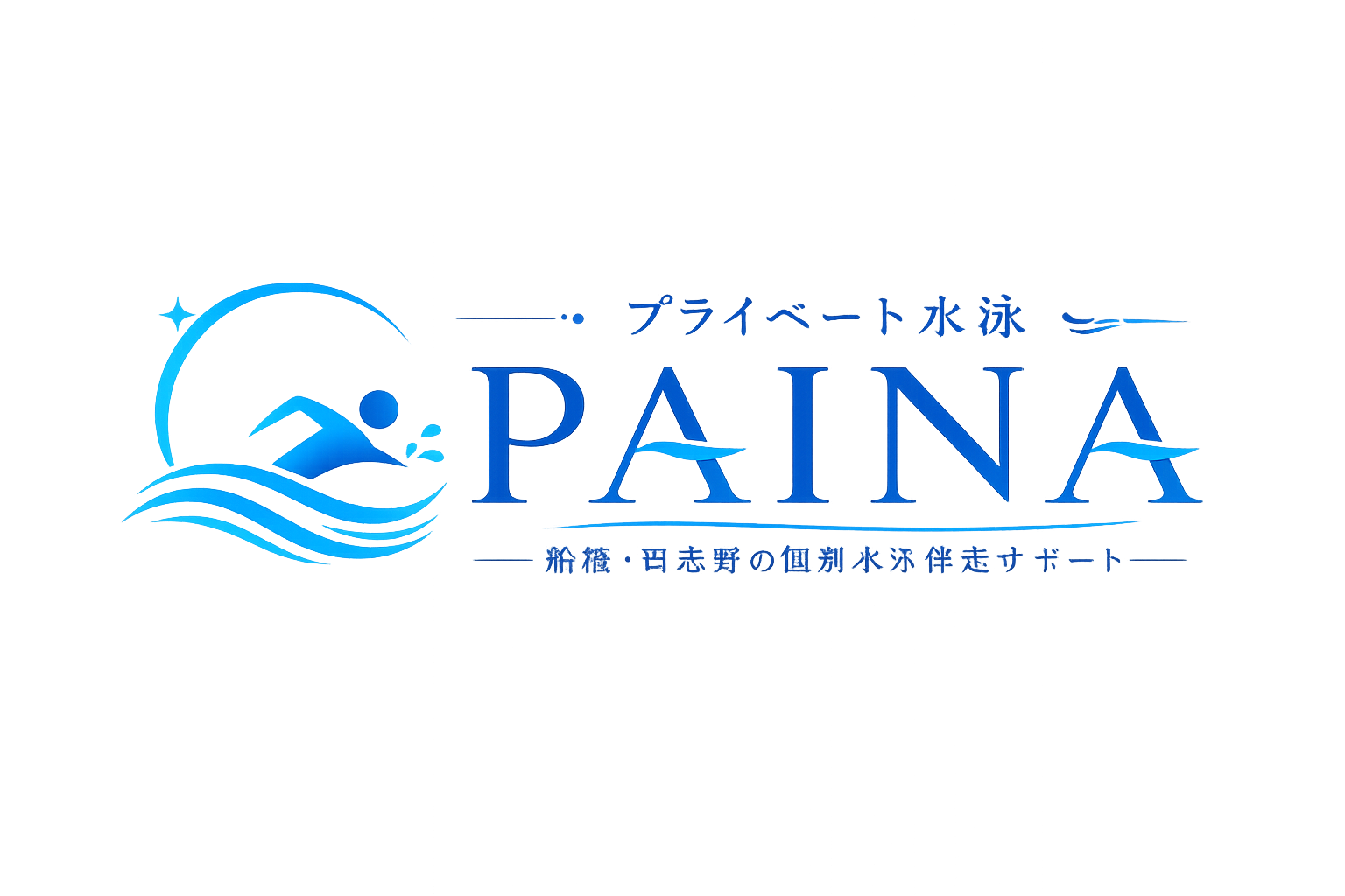 45歳からの大人の水泳伴走サポートPAINA【船橋・習志野】